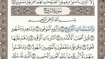 سورة البروج الصفحة 590 عبدالباسط عبدالصمد مجود
