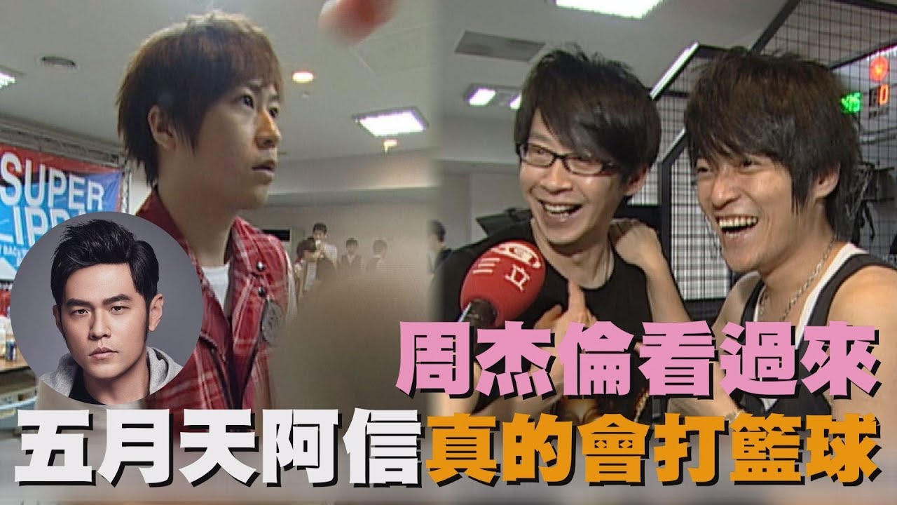 【懶惰趴？！】周杰倫看過來 五月天阿信真的會打籃球
