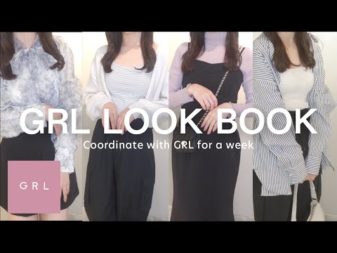 【GRL】GRL LOOK BOOK👚🤍  | 一週間コーデ🌙 | 新作購入品紹介🐰 | 160cm | 骨格ウェーブ
