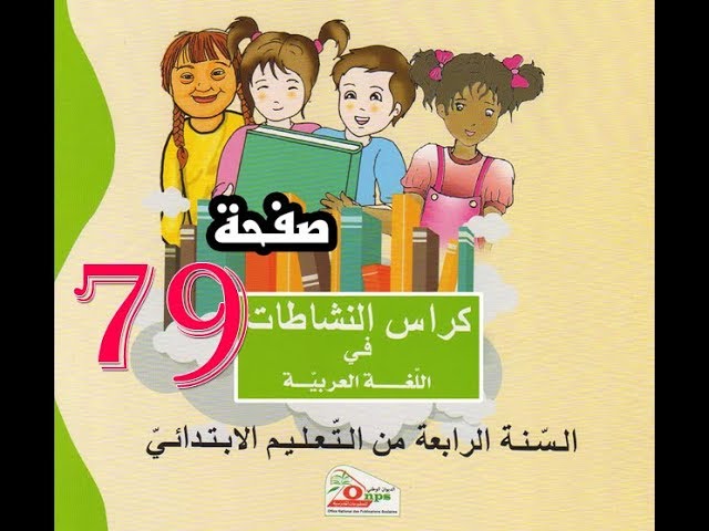 كراس النشاطات اللغة العربية(4 ابتدائي) | صفحة 79