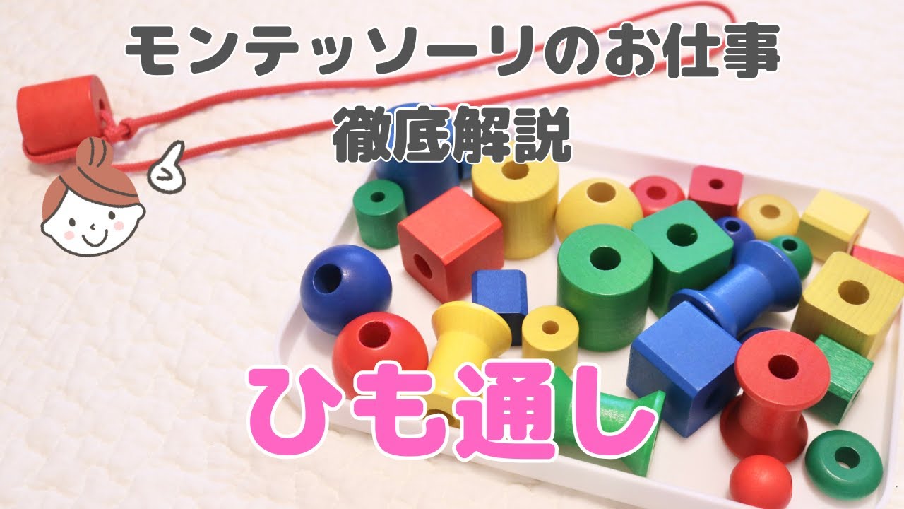 おうちでモンテッソーリ】ひも通し - YouTube