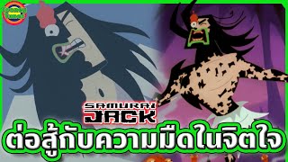 เมื่อซามูไรแจ็คกำลังจะพ่ายแพ้ต่อความมืด เขาจึง..... | Samurai Jack SS4 EP.4-5 | Tooney Tunes
