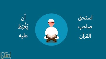 فضل القرآن الكريم ❤