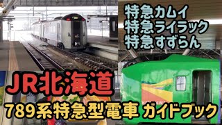 【789系特急型電車】JR北海道 789系特急型電車 ガイドブック 特急カムイ 特急ライラック 特急すずらん