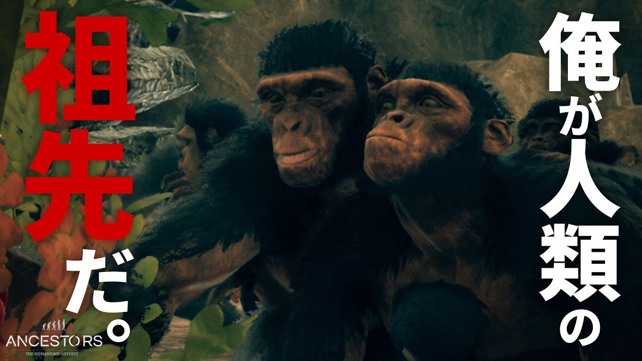 俺が人類の祖先だったらこうなる【Ancestors:The Humankind Odyssey】#1