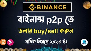 Binance P2P তে ডলার  buy/sell | Binance dollar buy sell | binance p2p dollar buy bkash screenshot 4