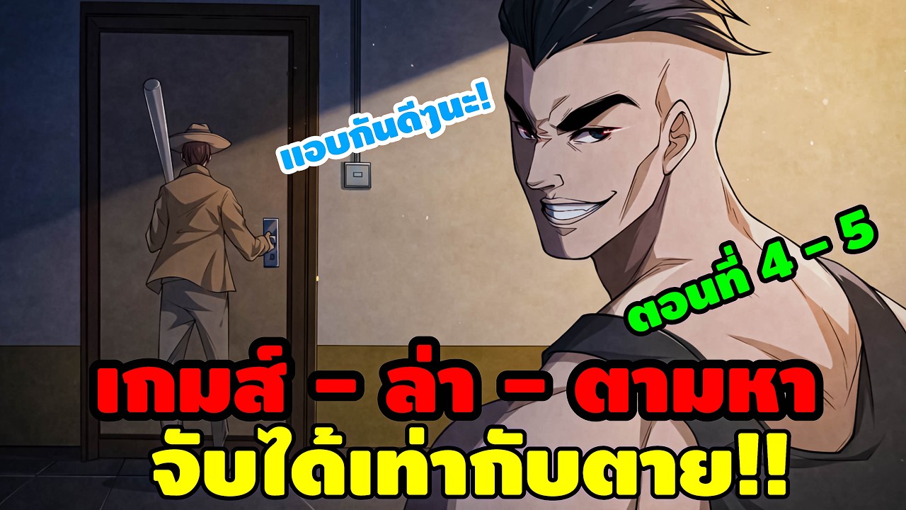 ฉันกำลังดูภาระกิจอีกอย่างไปทั่วโลก ตอนที่ 4-5 #เอาชีวิตรอดจากการตามล่า #แนวใหม่น่าดู