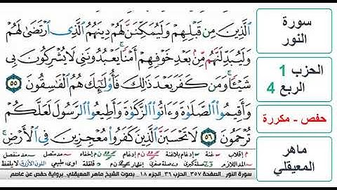 سورة النور - الحزب 1 - الربع 4 والاخير - حفص - ماهر المعيقلي - مكررة