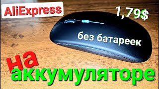 Дешёвая беспроводная мышка на аккумуляторе с AliExpress