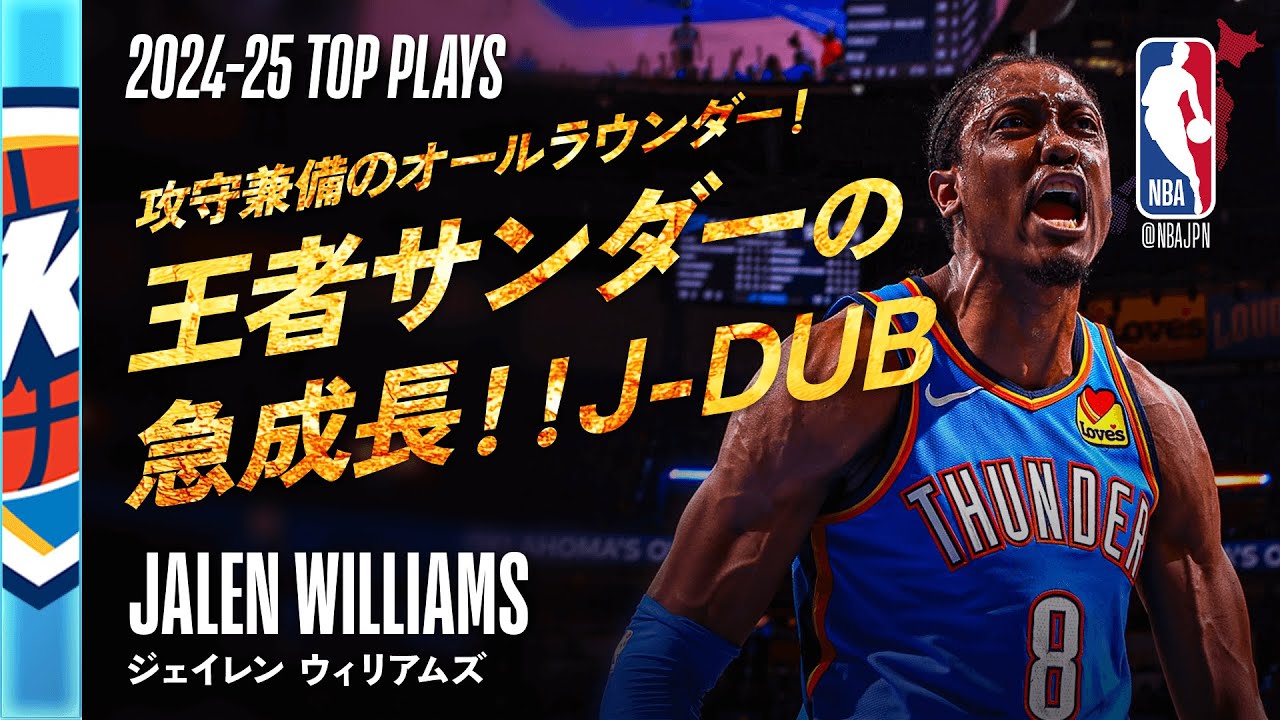 2024-25シーズン3rdチーム?】ジェイレン・ウィリアムズ? シーズン 