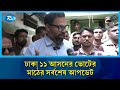 সরাসরি ঢাকা ১১ থেকে বিল্লাল হোসেন: প্রচারণায় উৎসবের আমেজ নাকি শঙ্কা? | Rtv News