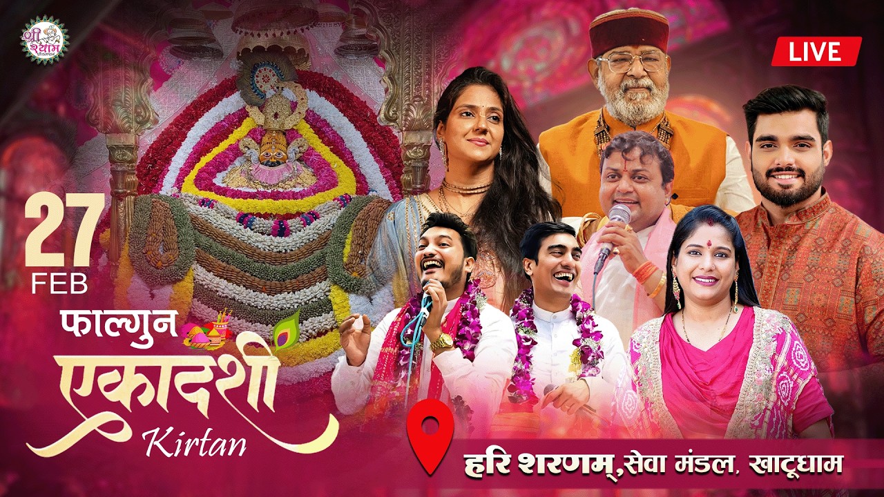 🔴LIVE फाल्गुन एकादशी ~ Khatu Shyam Ji | EKADASHI SPECIAL | श्याम शरण में आजा रे | khatushyam live |