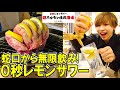 【0秒レモンサワー】蛇口から飲み放題500円！巨大牛タンを爆食い！