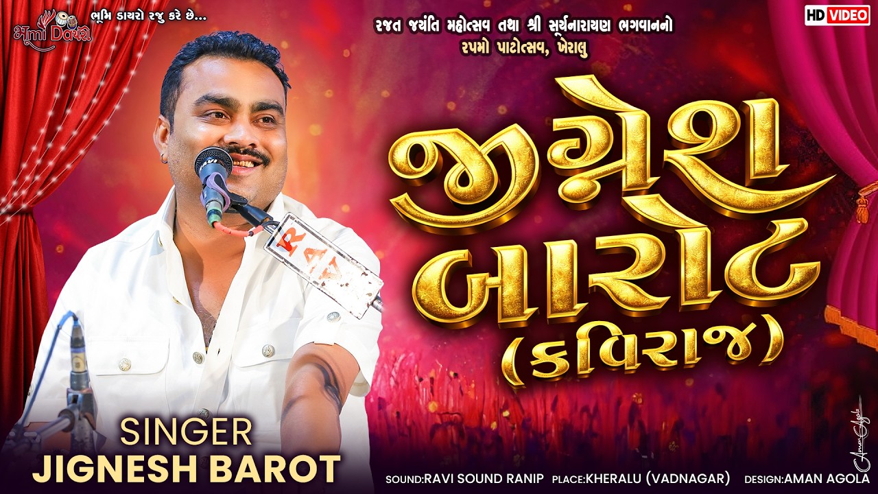 જીગ્નેશ બારોટ (કવિરાજ) - Jignesh Barot ||  Instagram Viral Dayro || Kheralu Live 2026