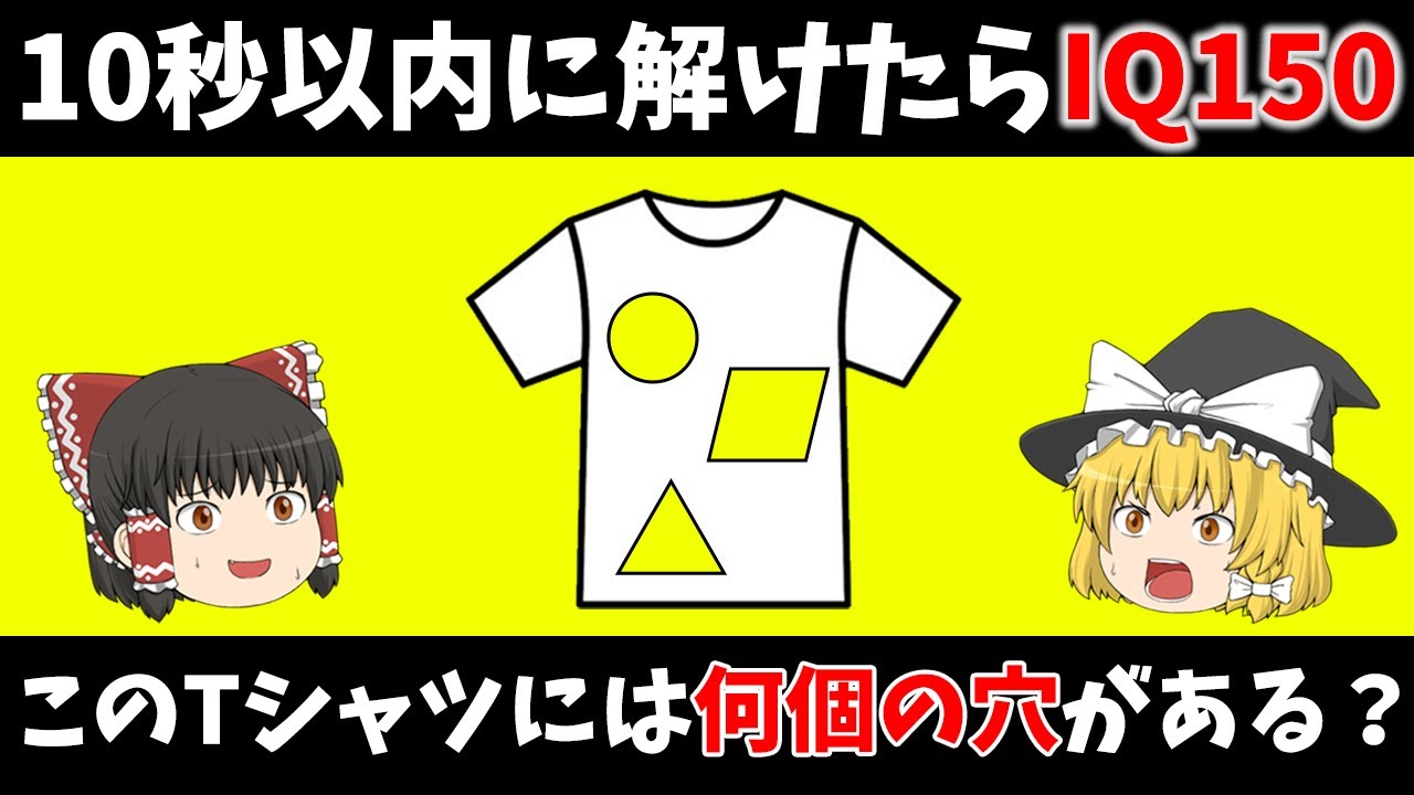 【ゆっくり解説】Tシャツに空いている穴は何個？【論理クイズ】