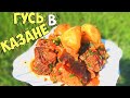 САМЫЙ ВКУСНЫЙ ГУСЬ ПО-ДЕРЕВЕНСКИ В КАЗАНЕ НА КОСТРЕ