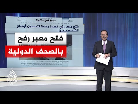 جولة الصحافة| نيويورك تايمز: فتح معبر رفح خطوة مهمة لتحسين أوضاع الفلسطينيين