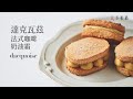 [食不相瞞#66]法式達克瓦茲的做法與食譜：外酥內軟香氣迷人，同場加映法式咖啡奶油霜 (Dacquoise with French Coffee Buttercream, ASMR)