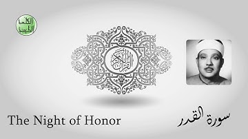 سورة القـدر - من أجمل قراءات الشيخ عبدالباسط عبدالصمد رحمه الله - مرتل - جودة عالية-الكلمة الطيبة