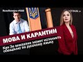 Мова и карантин. Как Зе внезапно может исполнить обещание по русскому языку |#550 by Олеся Медведева