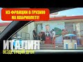 Беженец🇮🇹Италия. ВЕЗДЕ.СУЩИЙ ДРОН. ВАЛЯЮСЬ ПОД ДРЕВНИМ ПАМЯТНИКОМ В АРЕЦЦО. ВЫРУБАЮСЬ ЗА РУЛЕМ.