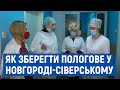 25 пологів проти необхідних 150: у Новгороді-Сіверському намагаються зберегти пологове відділення