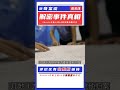 山洞里的摧花魔被捕了!惡徒受審,正義終將恢復! #案件 #探案 #懸案 #懸疑 #案件解說
