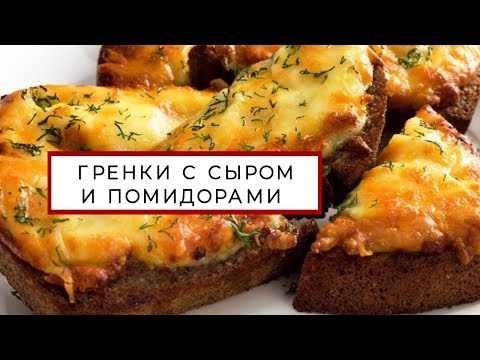 Гренки с помидорами и сыром