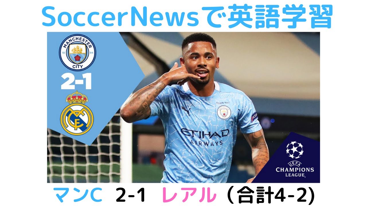 英語学習 マンチェスターシティ 2 1 レアルマドリード チャンピオンズリーグ Man C Rearmadrid マンc レアル Champions League 08 07 Yayafa