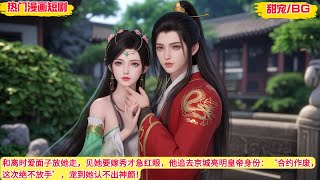 【BG 热门漫画短剧】和离时爱面子放她走,见她要嫁秀才急红眼,他追去京城亮明皇帝身份:‘合约作废,这次绝不放手’,宠到她认不出神颜!#好看的動漫 #bg动漫 #anime romance