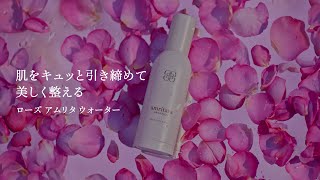 ＜化粧水＞ ローズ アムリタ ウォーター ”肌をキュッと引き締めて 美しく整える”