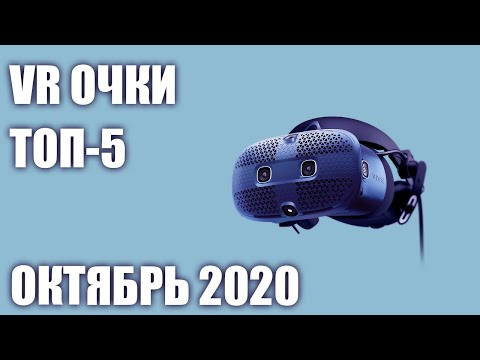ТОП—5. Лучшие VR шлемы (очки) виртуальной реальности 2020 года. Рейтинг на Октябрь!