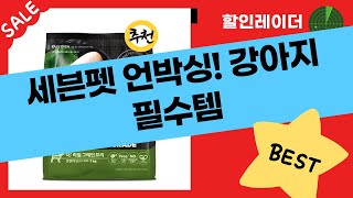 세븐펫 물티슈+사료+산책줄+탈취제! 강아지 필수템 언박싱