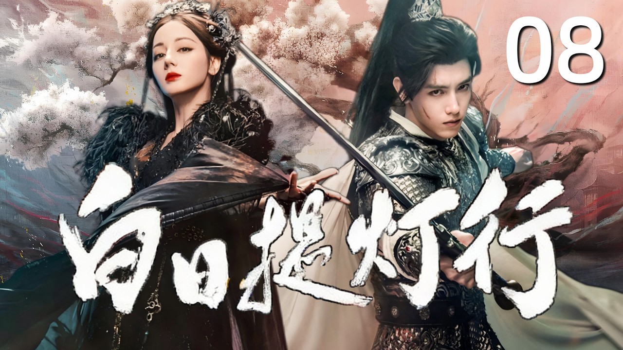 MULTISUB《白日提灯行 Love Beyond The Grave》▶08🔥最强灵主邂逅身世成谜少将军，跨世羁绊共守人间烟火！💥 #白日提灯 #迪丽热巴 #陈飞宇