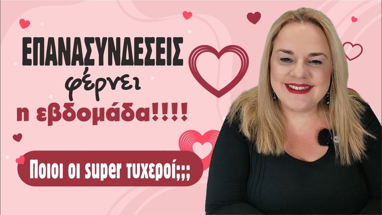 💕Αισθηματικές Προβλέψεις εβδομάδας 23/2 με 1/3 2026! ΕΠΑΝΑΣΥΝΔΕΣΕΙΣ ΣΚΑΝΕ! Τι προβλέπει η Μαρία;
