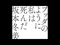 【カラオケ|キー -3】ブッダのように私は死んだ/坂本冬美