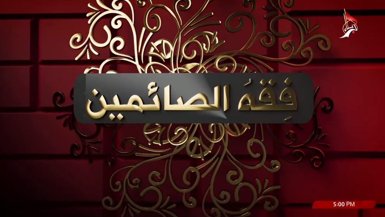 فقه الصائمين 7-3-2026