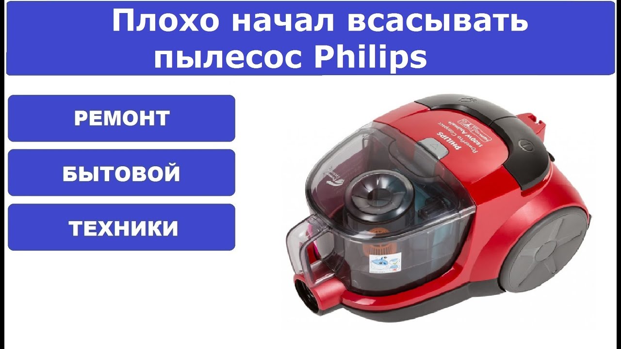 Почему пылесос пищит. Philips fc8474. Пылесос Philips плохо всасывает. Пылесос плохо всасывает.