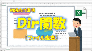 【VBA学習】No.48 Dir関数（ファイル走査）