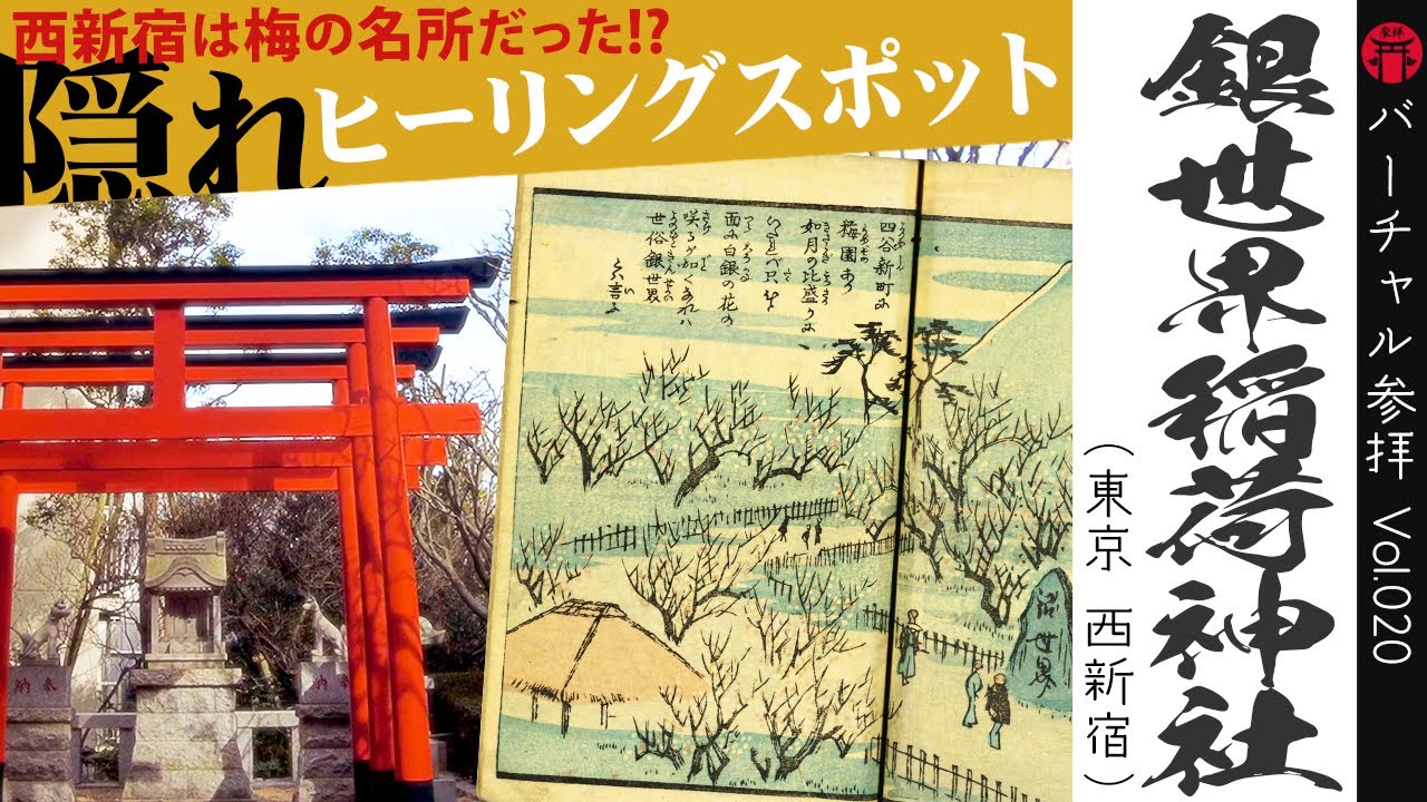 超穴場ヒーリングスポット発見 探さなければみつからない神社へ遠隔参拝 西新宿 銀世界稲荷神社 Vol 0 Virtual Worship At Japanese Shinto Shrine Youtube