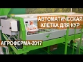 Автоматическая клетка для бройлеров от компании Farmcraft. Выставка АгроФерма-2017