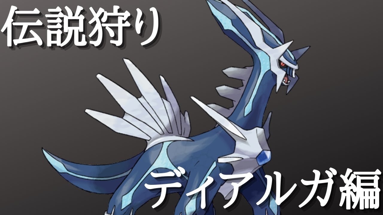 ポケモン剣盾 伝説ポケモンで狩る講座 ディアルガ編 育成論 考察 対戦 Youtube