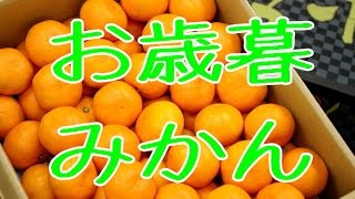 お歳暮みかん通販 糖度12度以上のみ販売！お歳暮ギフトに2019年冬の贈り物は蜜柑