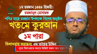 খতমে কোরআন || ১ম পারা থেকে কিছু অংশ || এম তাহের উদ্দিন M Taher Uddin