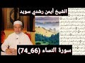 المصحف المرتل مكتوبه من سورة النساء 66 74 بصوت الشيخ أيمن رشدي سويد