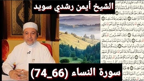 المصحف المرتل (مكتوبه) من سورة النساء (66_74) بصوت الشيخ أيمن رشدي سويد