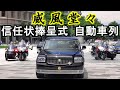 【圧倒的風格】皇宮警察と警視庁の側車に護衛される外国賓客用御料車「皇3」〜信任状捧呈式 自動車列〜