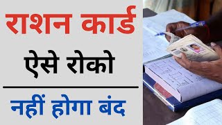 Ration Card New Rules | free ration news | ration card new update नहीं होगा कैन्सल