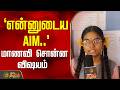 `என்னுடைய AIM..' - மாணவி சொன்ன விஷயம் | 10thresult | govtschool