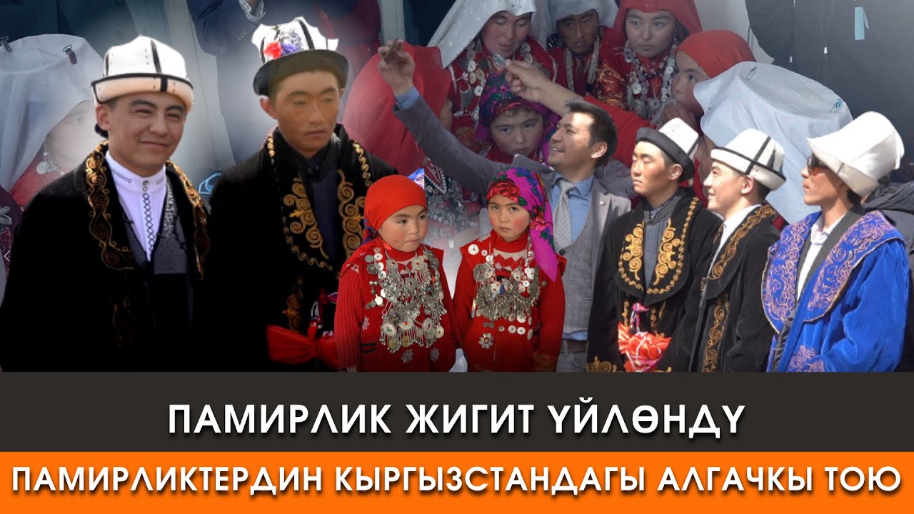 Памирлик жигит үйлөндү. Памирликтердин Кыргызстандагы алгачкы тою